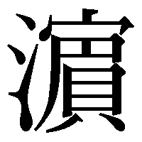 漢字「濵」