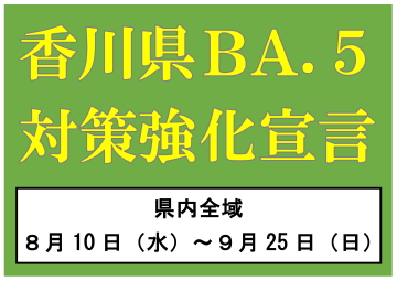 香川県BA.5対策強化宣言9月25日まで