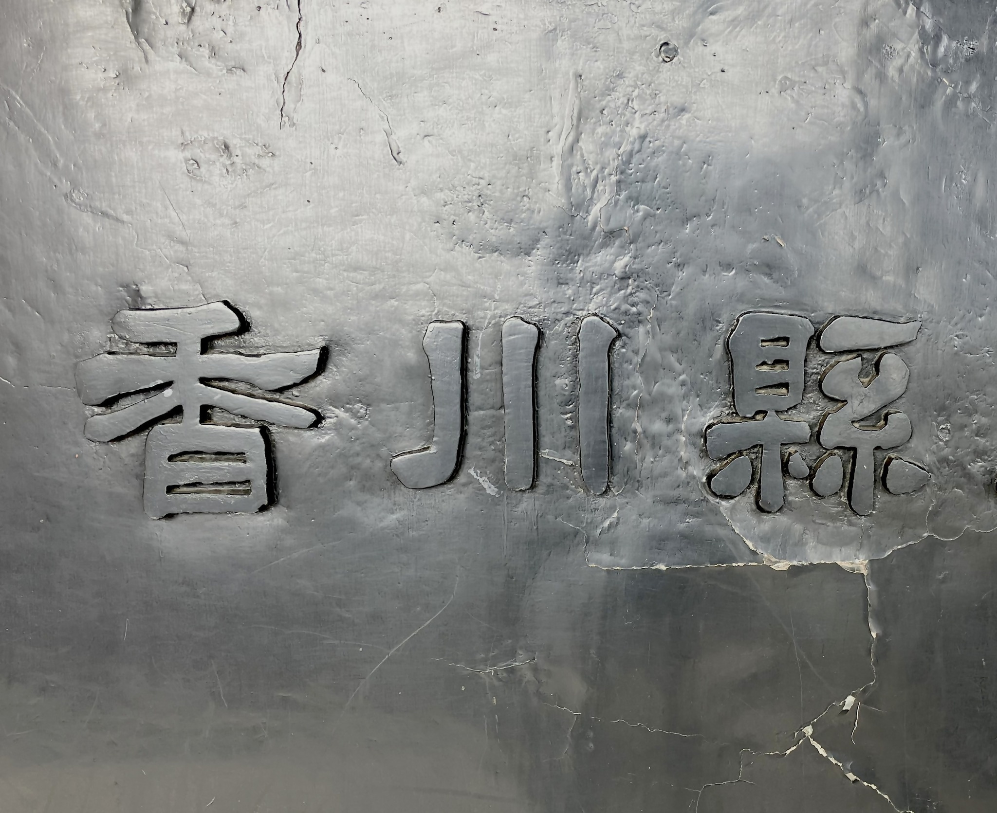 香川県と書かれた石碑