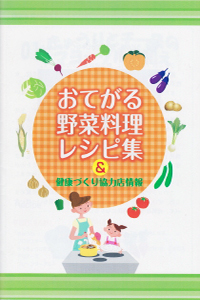 お手軽野菜料理レシピ集の見本写真