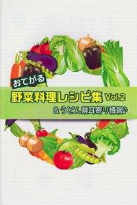 お手軽野菜料理レシピ集Vol.2の見本写真