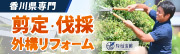 香川県高松市の剪定・伐採なら旭宝園