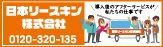 日本リースキン株式会社