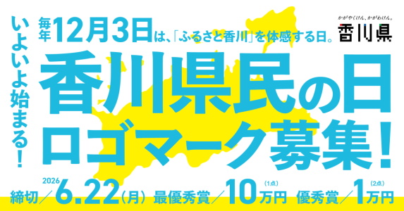 県民の日ロゴマークを募集中です