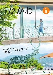 広報誌ザカガワの表紙