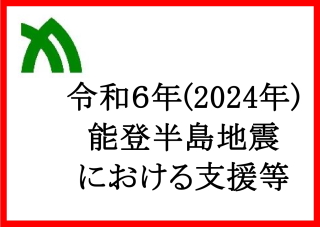 令和6年(2024年)能登半島地震における支援等のバナー