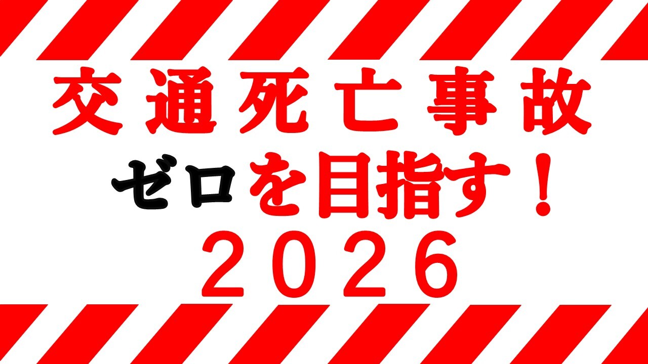 交通死亡事故ゼロを目指す! 2026