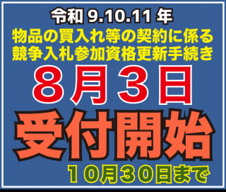 令和9・10・11年香川県物品の買入れ等の契約に係る競争入札参加資格審査申請手続きについて