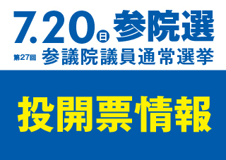 投開票情報（バナー用）