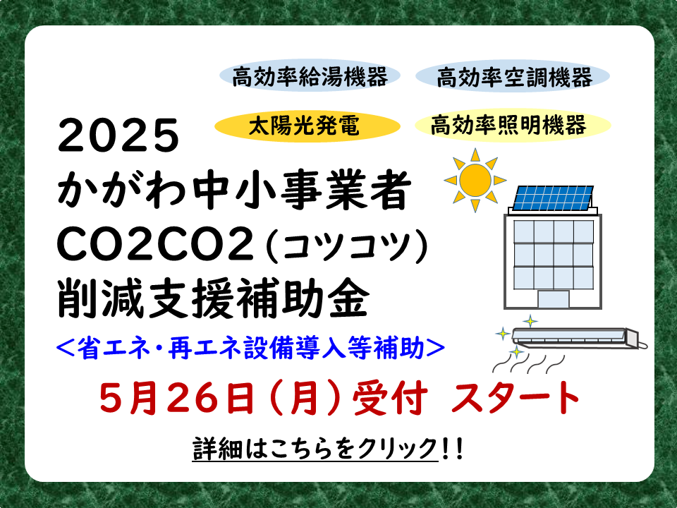 かがわ中小事業者CO２CO２（コツコツ）削減支援補助金