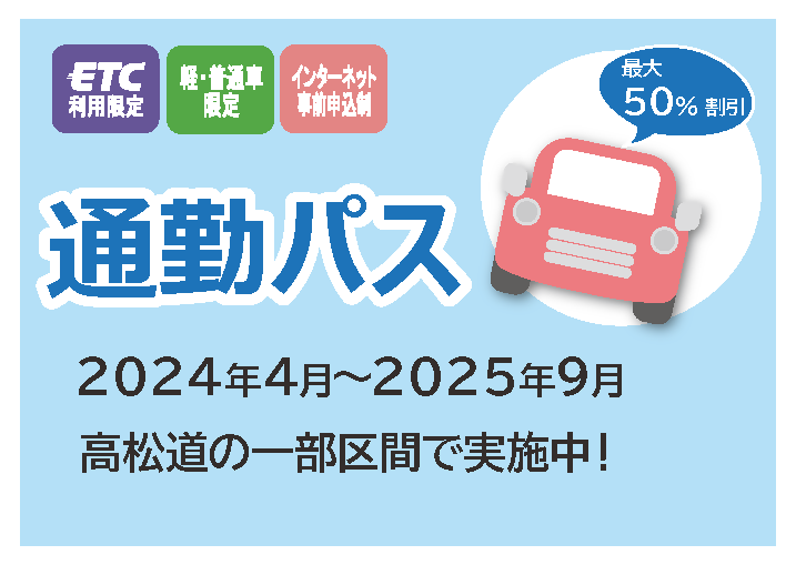 通勤パスの取組みリンクバナー