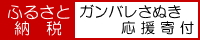 ふるさと納税