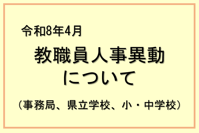 教職員人事異動