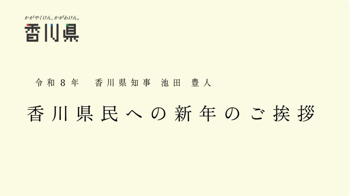 香川県知事から新年のご挨拶を申し上げます