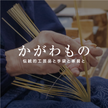 香川県伝統的工芸品情報発信サイト　かがわもの