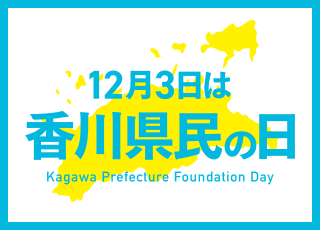 県民の日
