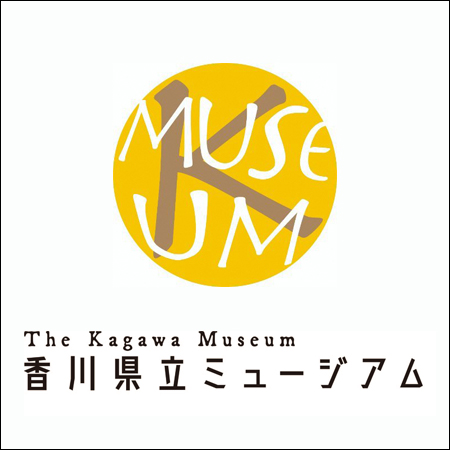 画像）The Kagawa Museum 香川県立ミュージアム