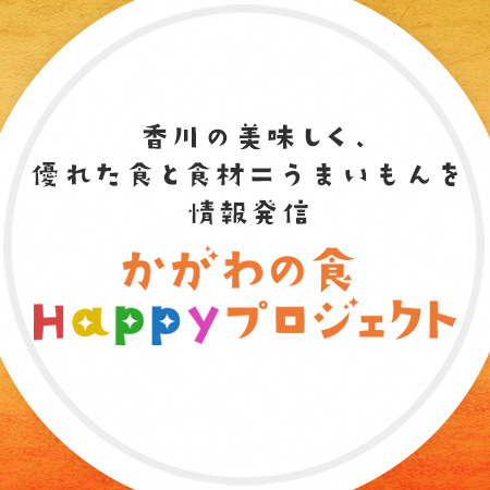 画像）香川の美味しく 優れた職と食材=うまいもんを情報発信 かがわの食 Happyプロジェクト