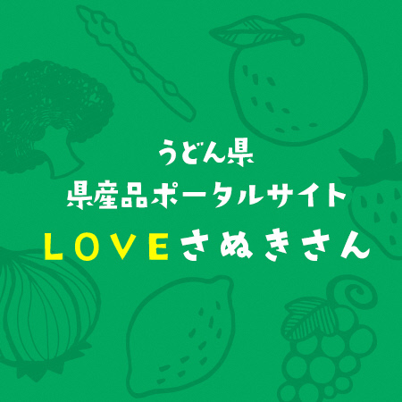 画像）うどん県 県産品ポータルサイト LOVEさぬきさん