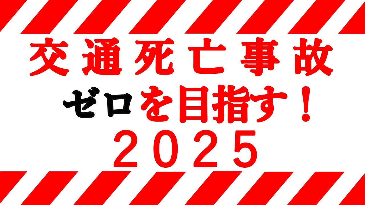 交通死亡事故ゼロを目指す2025バナー
