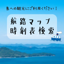 画像）島への観光にご利用ください！航路マップ時刻表検索