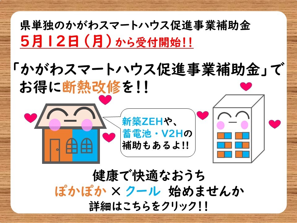 イラスト2025かがわスマートハウス補助金受付PR
