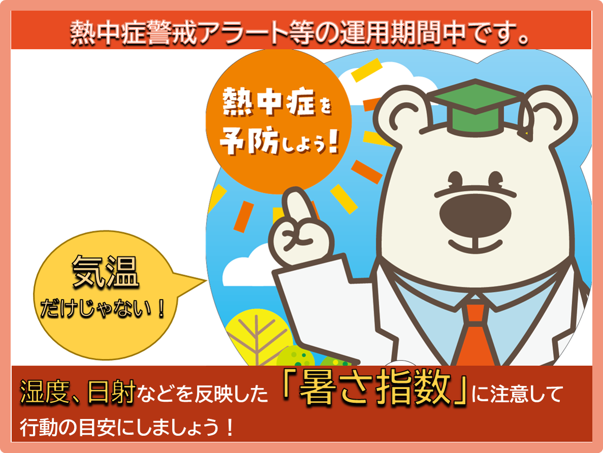 熱中症警戒アラート