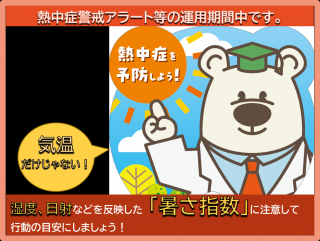 令和８年度熱中症特別警戒アラートおよび熱中症警戒アラートの運用期間が始まりました