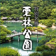 画像）特別名勝 栗林公園