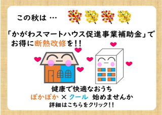 かがわスマートハウス促進事業補助金でお得に断熱改修の画像