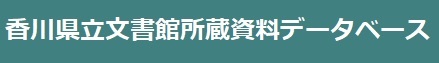 香川県立文書館所蔵資料データベース