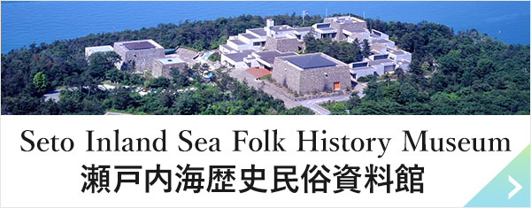 瀬戸内海歴史民俗資料館