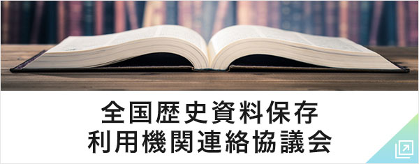 全国歴史資料保存利用機関連絡協議会