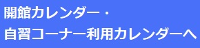 開館カレンダーへ