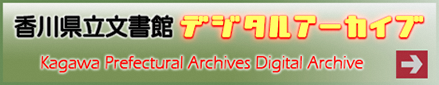 香川県立文書館デジタルアーカイブ