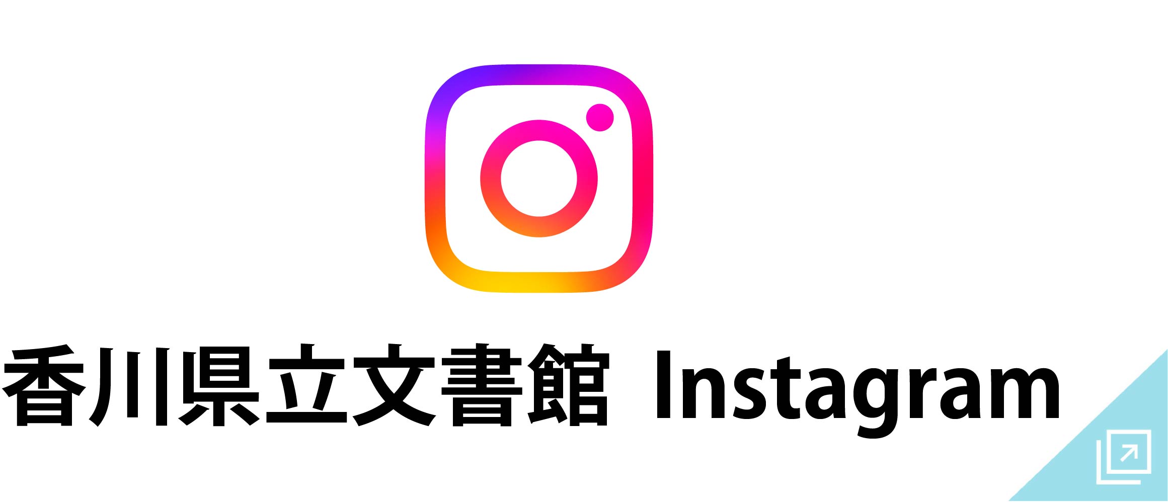 香川県立文書館Instagram
