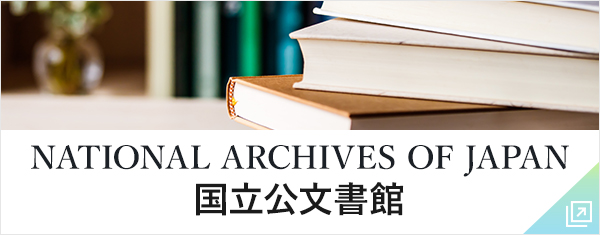 国立公文書館