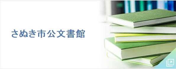 さぬき市公文書館