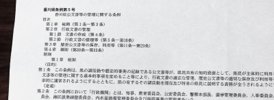 香川県公文書等の管理に関する条例