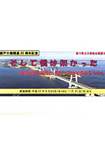「そして橋は架かった、瀬戸大橋20周年記念」