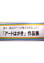 「アートはがき」作品展の画像