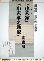 「小夫家」「小夫孝之助家」文書展