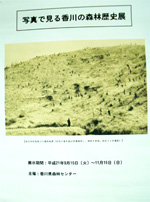 「写真で見る香川森林歴史展」