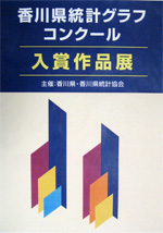 「香川県統計グラフコンクール作品展」