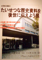 「大切な歴史資料を後世に伝えよう展」