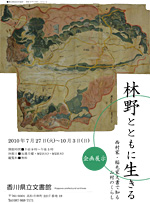 「林野とともに生きる～西村家・稲毛家文書で知る山村のくらし～」