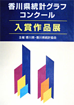 「第58回香川県統計グラフコンクール入賞作品展」