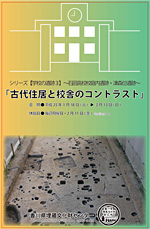 「古代住居と校舎のコントラスト」