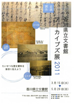 「アーカイブズ展2011～たいせつな歴史資料を後世に伝えよう～」