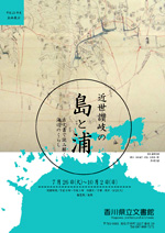 「近世讃岐の島と浦～古文書で読み解く海辺のくらし～展」